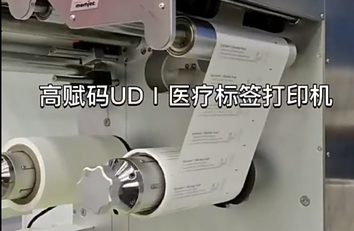 UDⅠ醫(yī)療標簽，醫(yī)療包裝袋，醫(yī)療耗材，醫(yī)用透析紙印刷，醫(yī)用包裝袋打印機