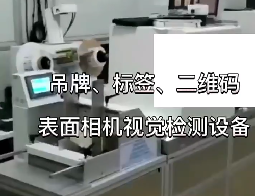 吊牌、標(biāo)簽、二維碼表面相機(jī)視覺(jué)檢測(cè)設(shè)備 高賦碼