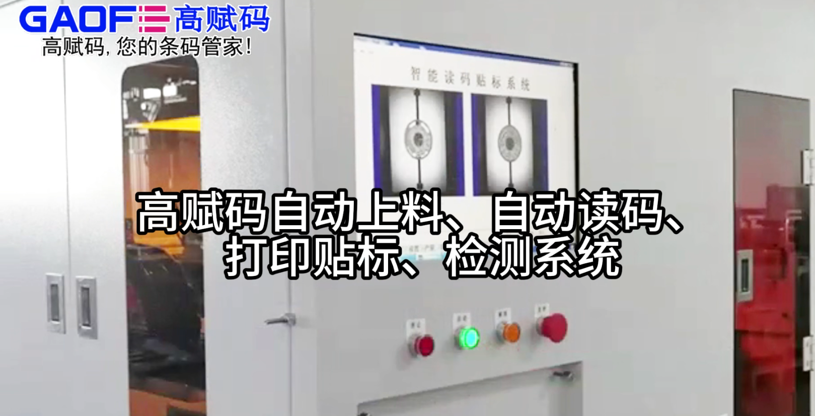 高賦碼自動(dòng)上料、自動(dòng)讀碼、打印貼標(biāo)、檢測(cè)系統(tǒng)