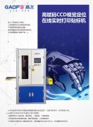 高賦碼CCD拍照在線實(shí)時打印貼標(biāo)機(jī),全自動貼標(biāo)機(jī),二維碼條碼試管貼標(biāo)簽機(jī)