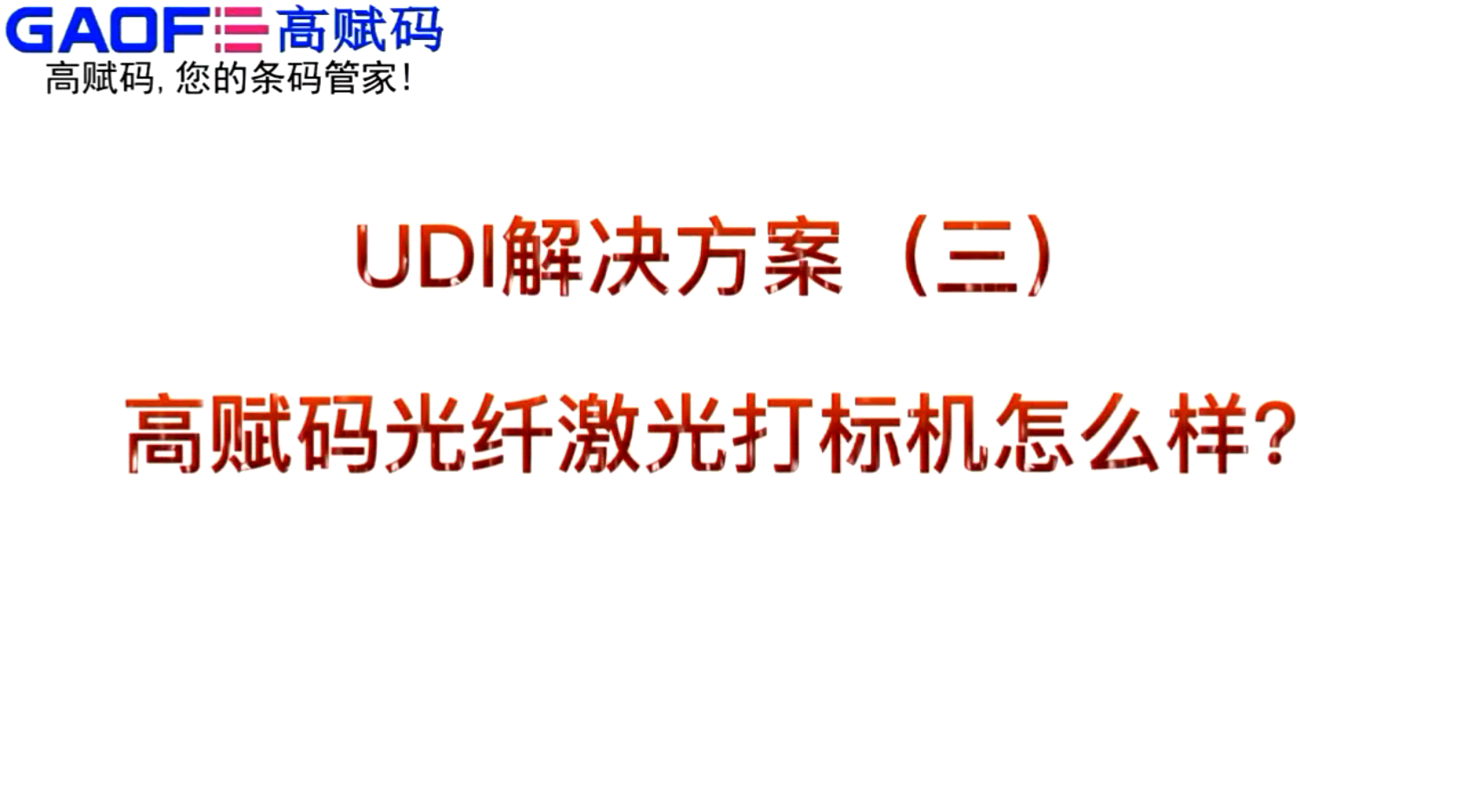 UDI解決方案（三）高賦碼光纖激光打標機怎么樣？